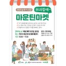 7월 임(林)과함께 마운틴마켓&amp;플리마켓 LINEUP(7/20-21)