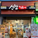 신참떡볶이 율하점