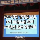 광주 청년 일경험드림 17기 드림스쿨 후기 2~3일차 교육 총정리!