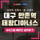 대구 만촌역 태왕디아너스 시스템에어컨 설치 후기