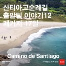 31140-14-20-17 | 산티아고 순례길 패키지 14일차 실제 후기｜피니스테레 묵시아 트레킹