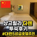 샹그릴라 | 중국 대련 5성급호텔 추천 샹그릴라 다롄 숙박 후기