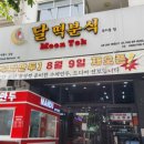 달떡분식 이미지