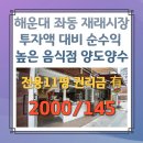 청목부동산중개 | 해운대 좌동 재래시장 내 투자액 대비 순수익 높은 배달 위주 음식점 양도양수