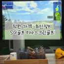 강변스크린 골프 | 하남 미사 스크린골프 가성비, 최신 장비 SG골프