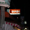 신천개맛있는떡볶이