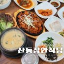 구미 선산CC 한식 맛집 산동장안식당 석쇠불고기 청국장 후기