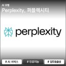퍼플마케팅 | Perplexity(퍼플렉시티)ㅣAI 모델 실사용 후기와 추천이유!!