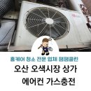 오산에어컨가스충전잼잼클린 네이버블로그