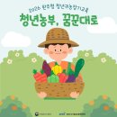 완주군귀농귀촌지원센터 | ★ 2026 완주형 청년귀농장기교육 수료혜택 ★