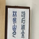 고방[6509]漢石周金 鴻文永寶(한석주금 홍문영보) 이미지