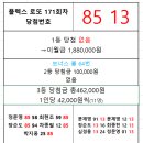 플렉스 로또 171회차 당첨자 이미지