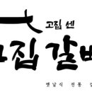 고집센그집갈비탕구미선산점