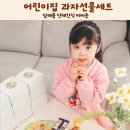 사랑맘어린이집 | 어린이집 과자선물세트 답례품 단체간식 비비콩