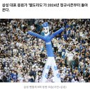 삼성 라이온즈 대표 응원가 &#39;엘도라도&#39; 부활 이미지