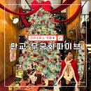분당백현-D-12 | 서울 근교 크리스마스 카페 판교 무궁화파이브 웨이팅 후기