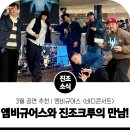 3월 공연 추천 ㅣ 범내려온다! 앰비규어스댄스컴퍼니 &lt;바디콘서트&gt; 초대되어 관람하고 온 진조크루 멤버...