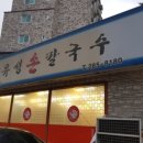 유성손칼국수