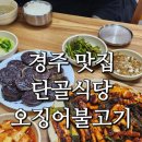 안압지식당 | 경주 단골식당 웨이팅 후기, 동궁과월지(구안압지)