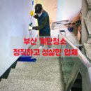 부산 계단청소 정직하고 성실하게
