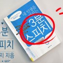 자기표현 파워스피치 | 3분 스피치강의 내인생을 바꾸는 파워 스피치