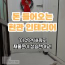 풍수인테리어 | '재물운 상승!' 현관바닥 데코타일 셀프 풍수인테리어 후기