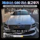 에이원(A1)소프트 | 제네시스 G80 리스 즉시출고 출고후기