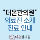 더온한의원 이미지