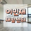 이민재재활센터 | 이민재 재활센터의 1:1 맞춤형 재활 프로그램 ✔️솔직 후기🤟