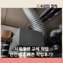 시로코팬 교체 고장 비용 전문 업체 작업 후기
