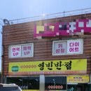 영빈반점 - 속초시 미리내길 20-1 | 영빈반점