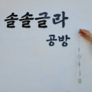 솔솔글라