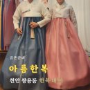 [천안 쌍용동] 천안 한복 대여 &#39;아름한복&#39;