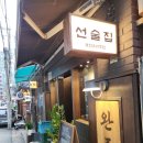 신촌 술집 추천 마포 완주 서강대 맛집 추천 경의선숲길 선술집 후기
