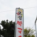 오성막국수 이미지