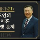 마태복음 맥잡기 21편~25편 : 정동수 목사, 사랑침례교회, 킹제임스 흠정역 성경, 설교, 강해, (2018.10.26) 이미지