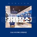 [본사 직원이 직접 쓴 점검 후기] 오픈 1주년! 초심스터디카페 수원정자점