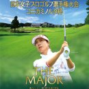 LPGA Championship Konica Minolta Cup ★ 이보미프로 메이저를 접수한다 ★ 이미지