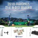 2018 (주)파이빅스 전국 동호인 양궁대회 이미지