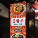 [새절역] “응암루” 쟁반짜장 후기! 새절역, 응암오거리 중국집 내돈내산!