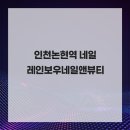 레인보우네일 - 함양군 고운로 50 | 손톱에 화려함을 더하다 인천논현역 네일 레인보우네일앤뷰티