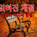 잊혀진 계절(10월의 마지막 밤을) - 이용 이미지