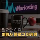 여행사 블로그 마케팅이 필요한 이유