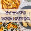 엄마손맛분식 | 일산 백석역 김밥 맛집 우리동네 김밥우동죽 엄마의 손맛 분식 (feat. 백석 붕어빵)