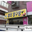 쉼터당구장 이미지