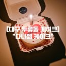 씨유대구삼정그린빌점 | 대구 두류동케이크 "다니엘 케이크" 대구 레터링 케이크 맛집