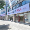 광양밝은약국 이미지