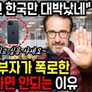 애플 핵심 내부자가 밝힌 아이폰15를 걸러야하는 이유 TOP1 "중국은 망하고 한국은 대박났네" 이미지