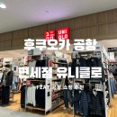 베이프&비어 | 후쿠오카 유니클로 쇼핑 후기｜후쿠오카 공항 유니클로에서 마지막 쇼핑 정리했습니다