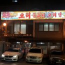 본가백구오리불고기 이미지